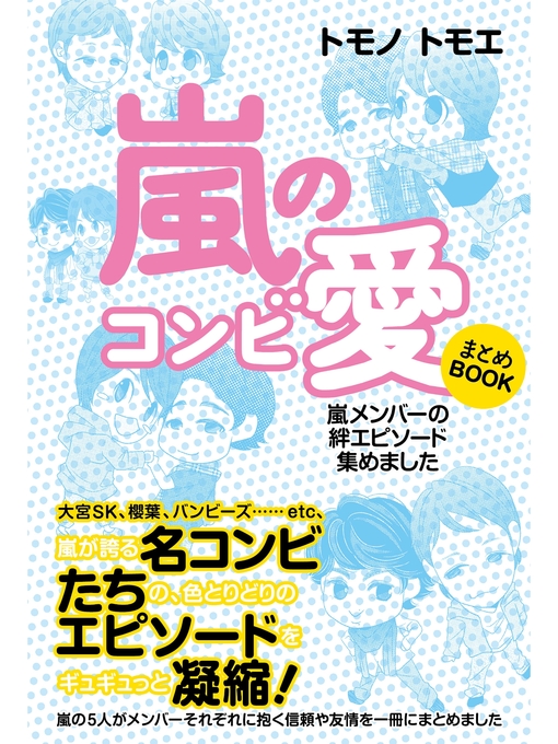 トモノトモエ作の嵐のコンビ愛 まとめBOOKの作品詳細 - 貸出可能